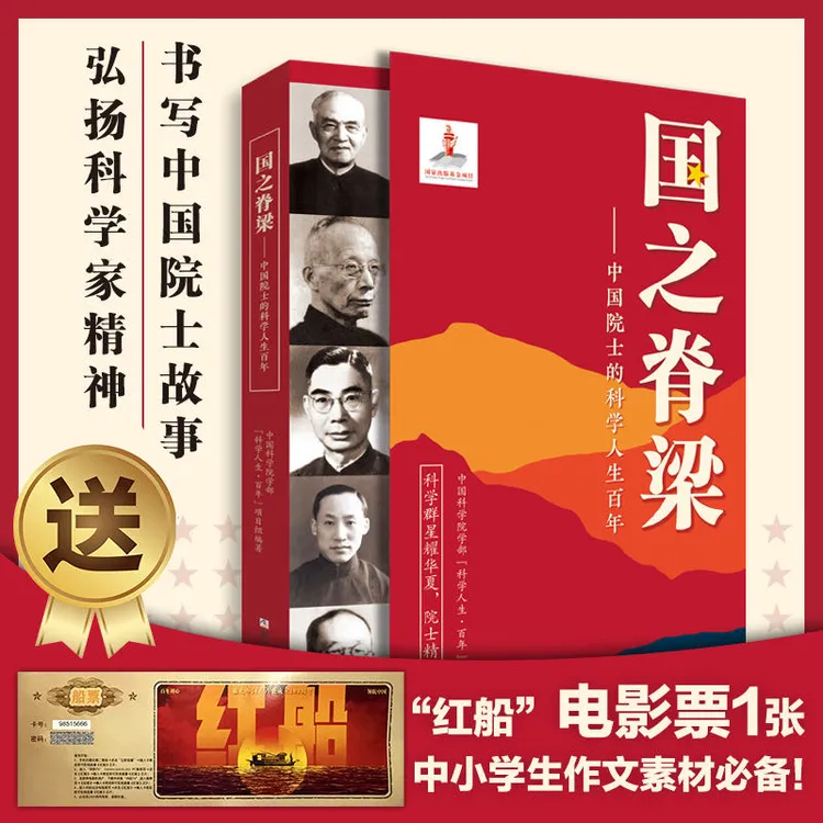 官方正版 国之脊梁:中国院士的科学人生百年弘扬科学家精神
