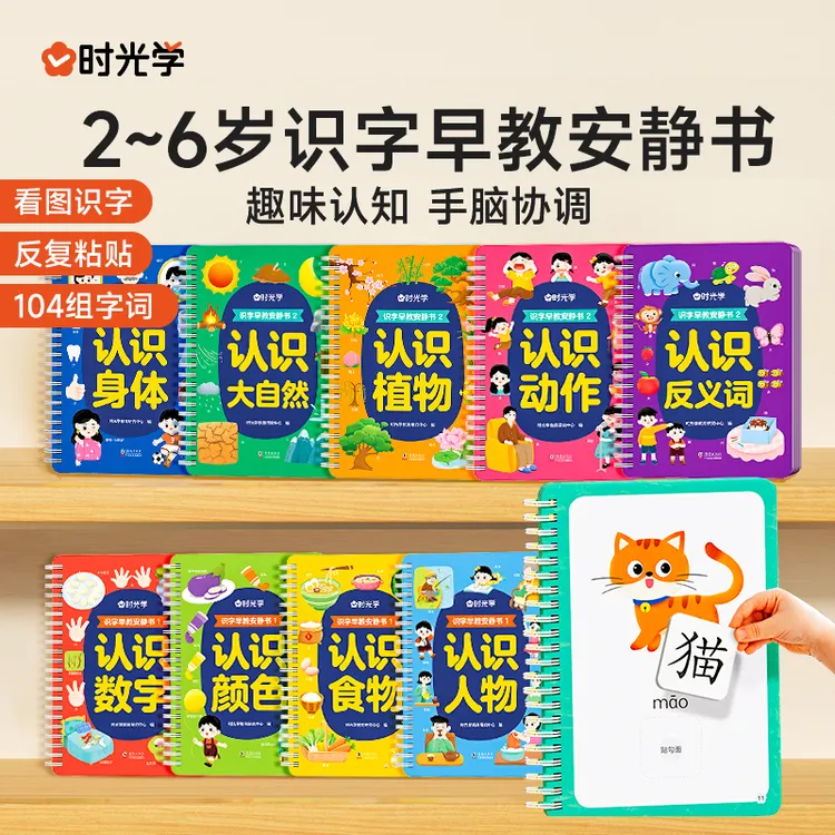 【时光学】识字早教安静书 幼儿启蒙游戏书学前认字卡粘贴魔术贴商品图