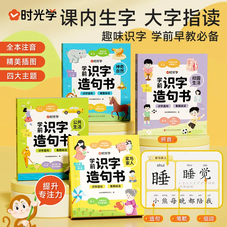 【时光学】学前识字造句书 幼儿3-6岁趣味看图早教启蒙书幼小衔接商品图