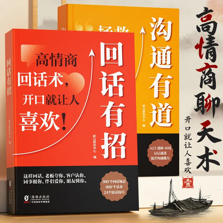 【口才技巧】回话有招沟通有道 职场社交处世底层逻辑 高情商聊天术商品图