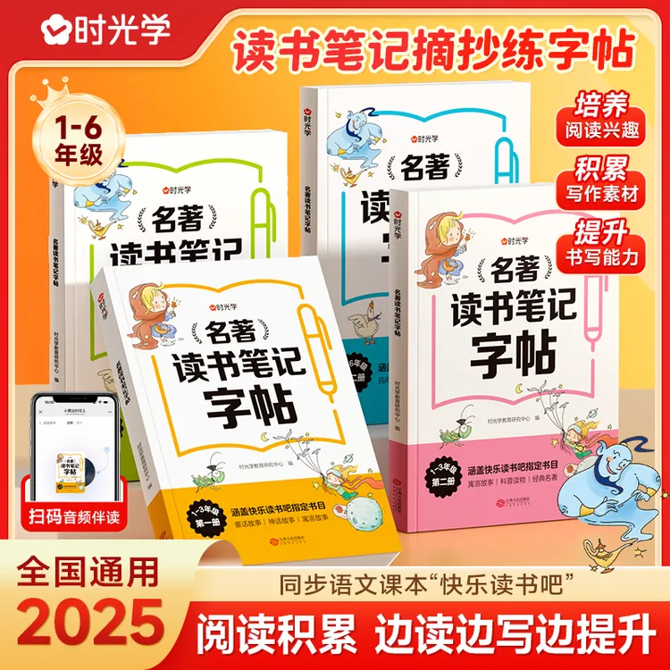 【时光学】名著读书笔记字帖 小学同步快乐读书吧指定书目作文摘抄