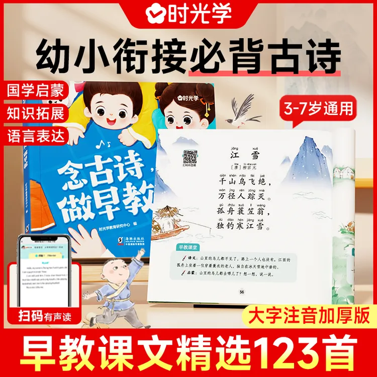 【时光学】念古诗做早教 3-7岁幼小衔接课文精选育儿宝典语言启蒙书