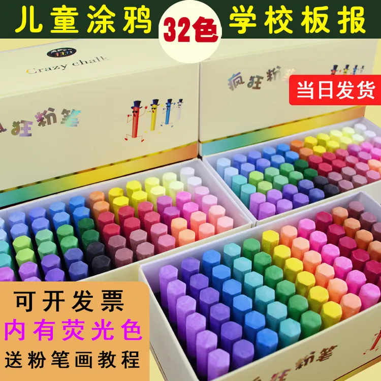 疯狂粉笔32色黑板报专用无尘彩色显色儿童教师专用无毒儿童节礼物