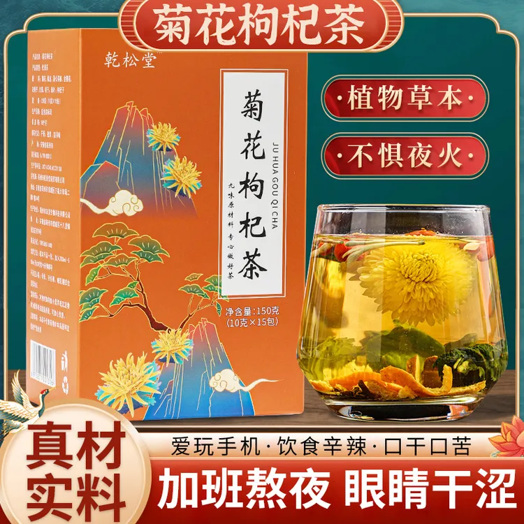 菊花枸杞茶 金银花枸杞菊花甘草等家中办公室常备喝酒熬夜常备