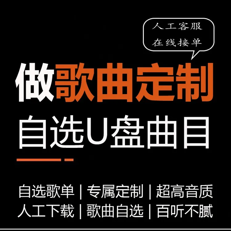 定制u盘音乐无损播放故事喜爱自选音质歌曲精选车载私人定制歌单
