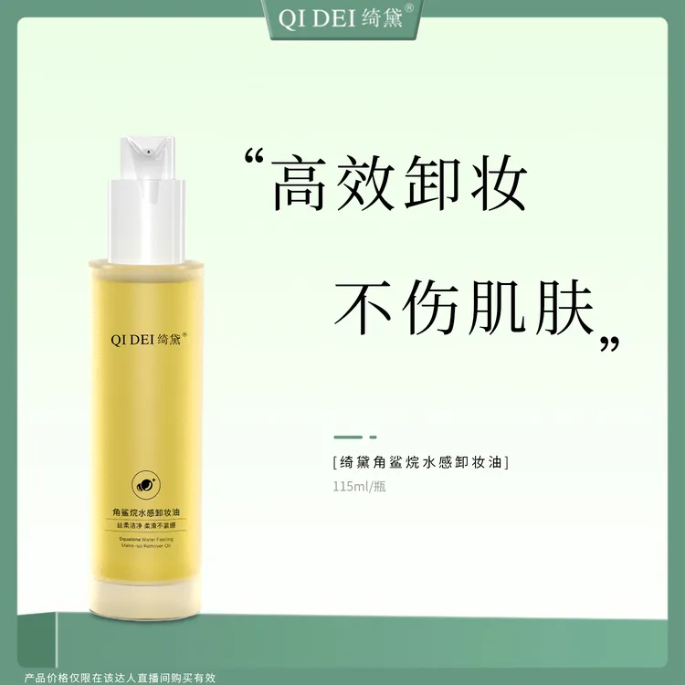 【薇薇专属】绮黛角鲨烷水感卸妆油 卸妆液温和卸妆深层清洁