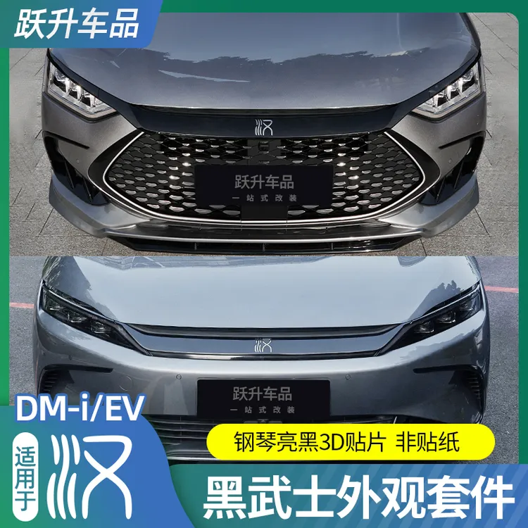适用20-25款比亚迪汉dmi/EV黑武士智驾外观套件改装黑化专车饰条