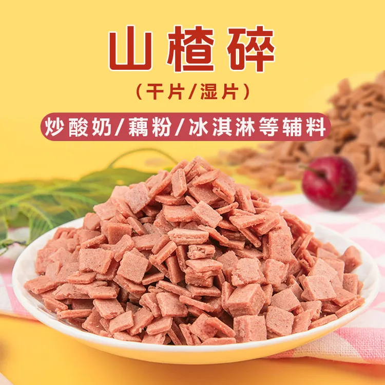   山楂碎冰粉专用辅料山楂碎片粒炒酸奶藕粉配料商用山楂片碎粒丁