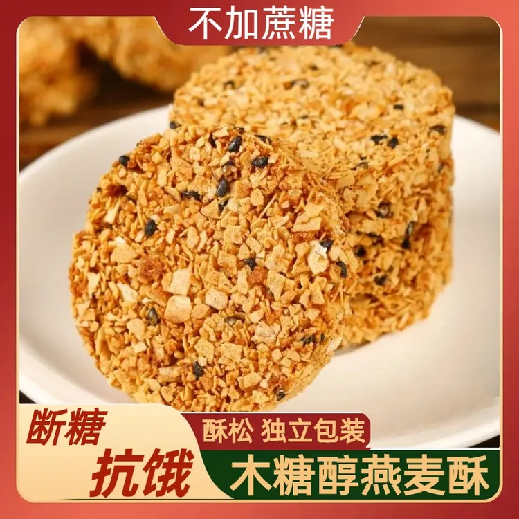 【断糖抗饿】木糖醇燕麦酥饼干0蔗糖饱腹代餐粗粮零食散装早餐燕麦