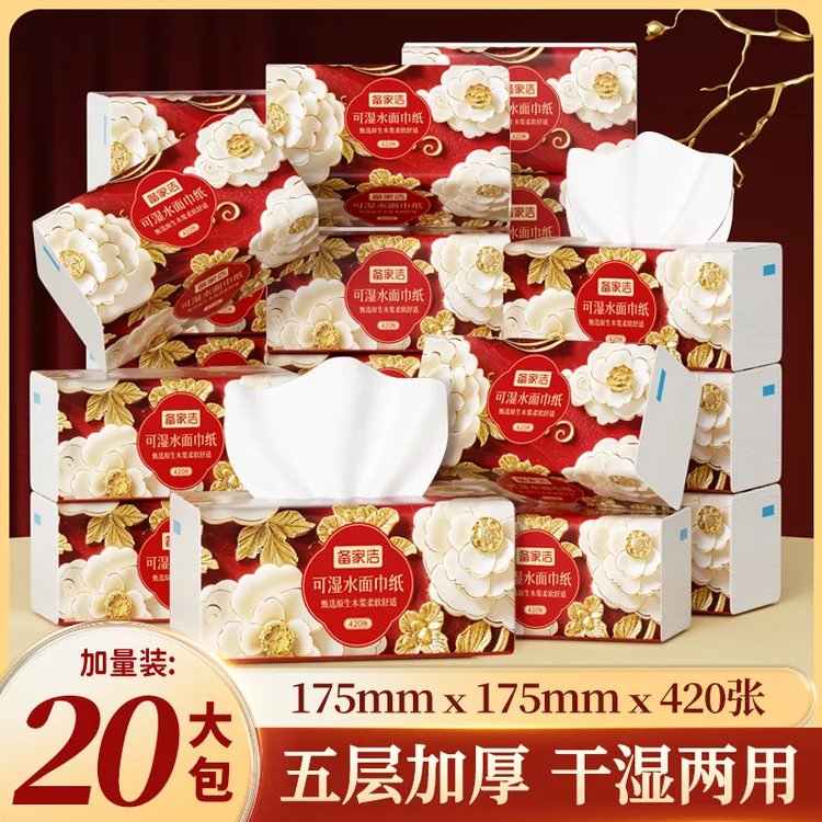 备家洁新年贺岁款20 大包可湿水5层加厚干湿两用原生木浆抽纸
