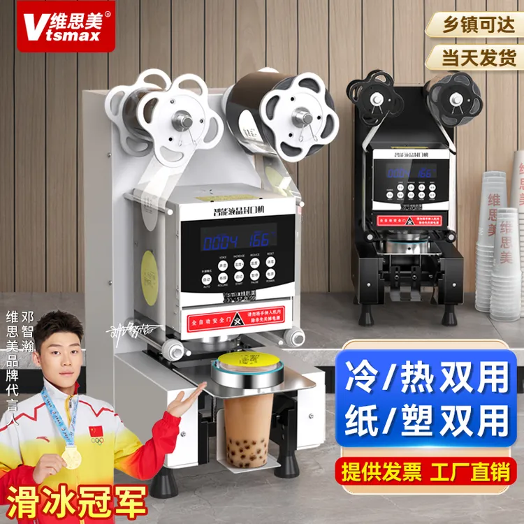 维思美封口机全自动商用奶茶店纸塑用早餐店封膜机豆浆饮料封杯机