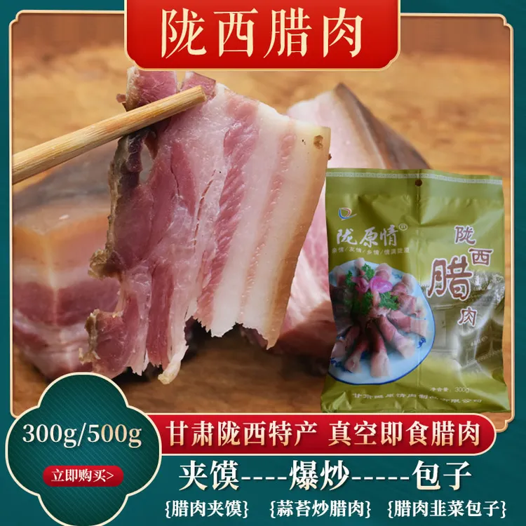 陇西腊肉300g500g甘肃特产小吃真空装陇原情非大胡子腊肉五花猪肉