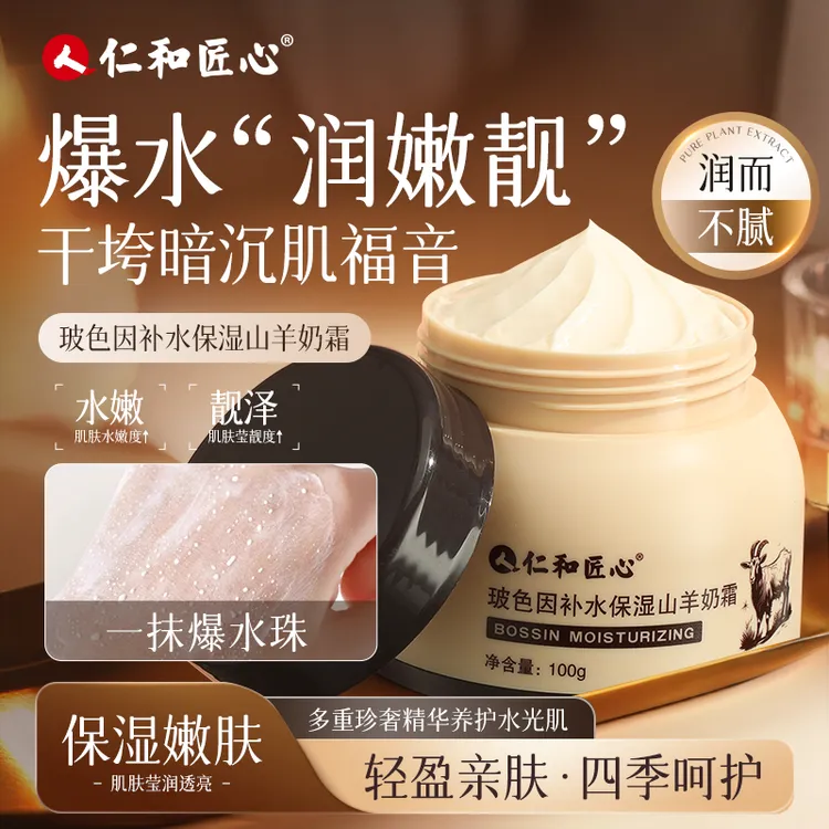 人 仁和匠心四季必备 一抹爆珠 玻色因补水保湿山羊奶霜 爆珠霜 商品图