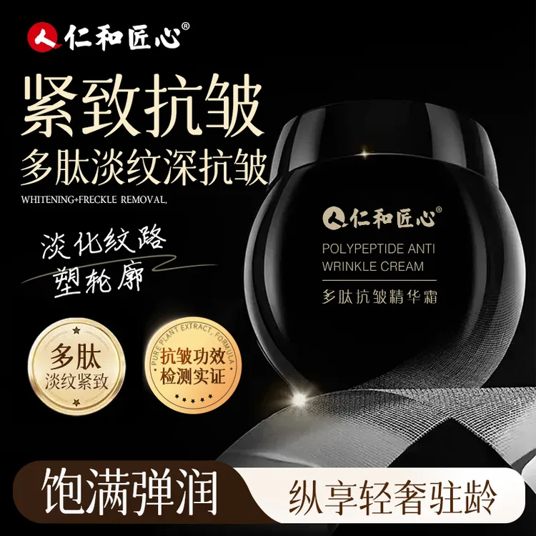 【官方正品】仁和匠心多肽抗皱紧致焕肤精华霜美颈眼袋皱纹法令纹