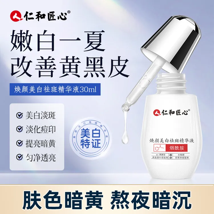 仁和烟酰胺美白祛斑精华液晒黑美白黄黑皮淡斑去黄焕商品图