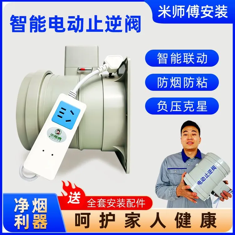 【米师傅甄选】电动止逆阀厨房油烟机公共烟道专用止回阀