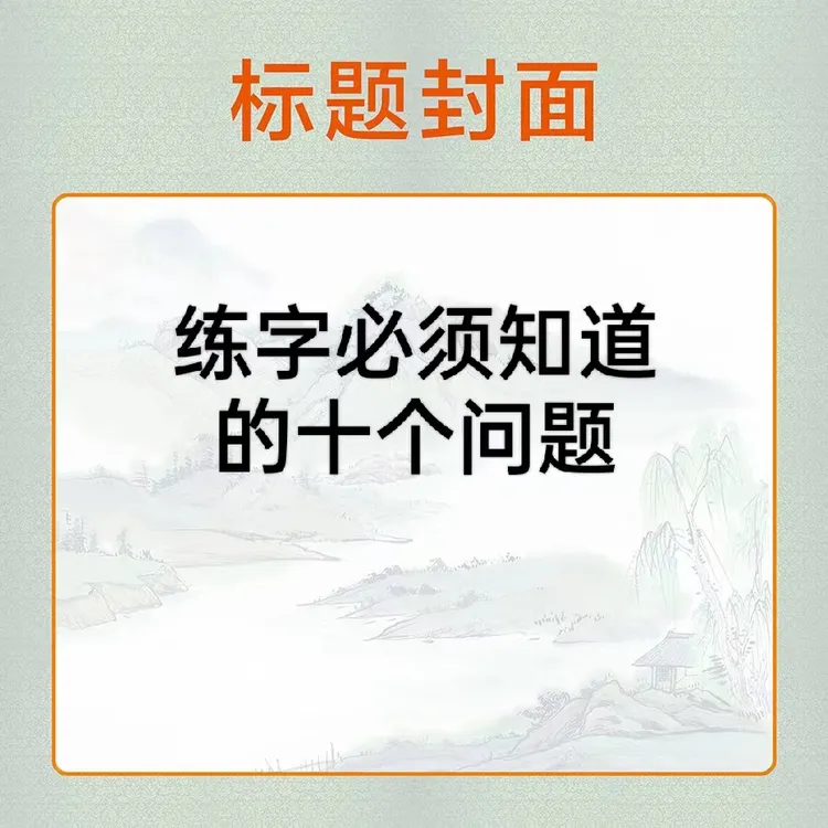 练字必须知道的十个问题