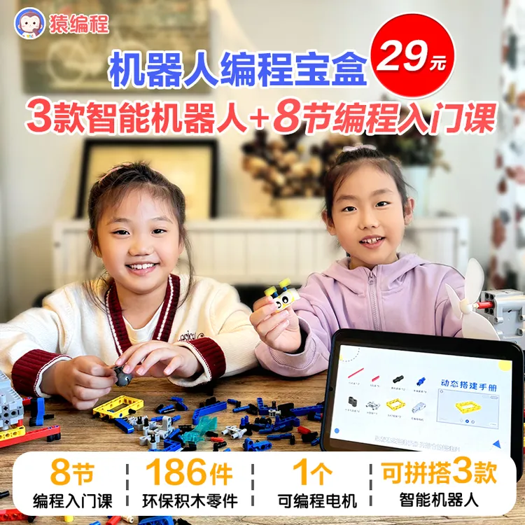 猿编程机器人编程宝盒 科教积木【下单后请及时使用兑换码】