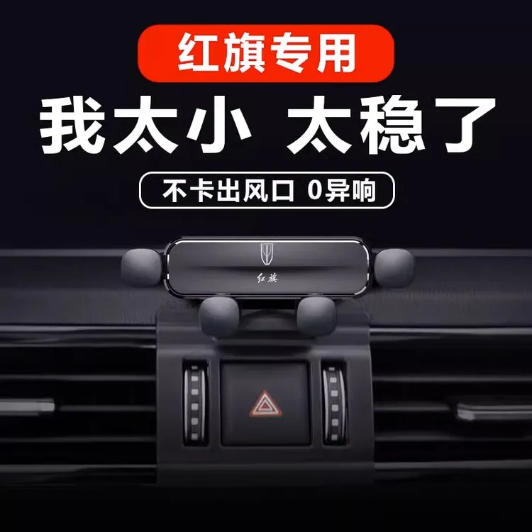 红旗H5 HS5 HS7 HS9 H9 EQM5专用汽车载手机支架导航装饰改装用品