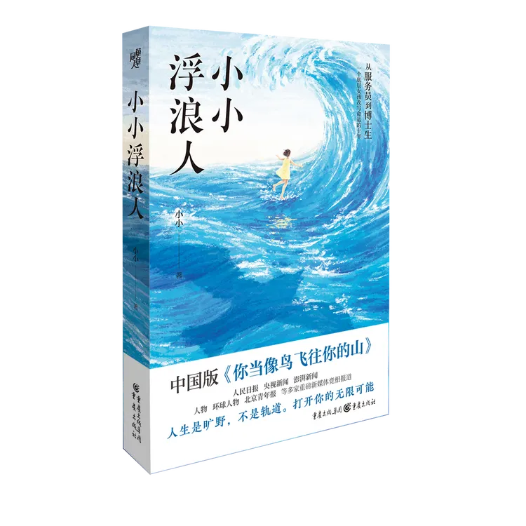 《小小浮浪人》 从打工妹到博士生，底层女孩如何逆天改命