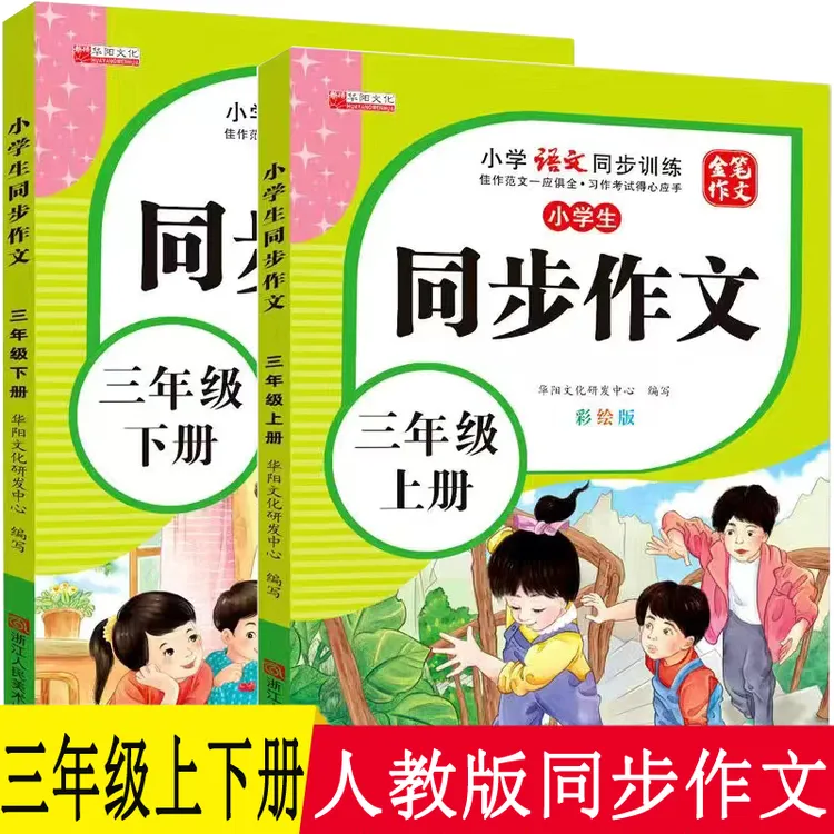 三年级同步作文人教版小学语文教材课本配套素材同步课堂辅导提升