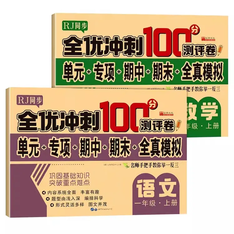 人教版小学一年级上册测试卷下册全优冲刺100分语文数学课堂同步