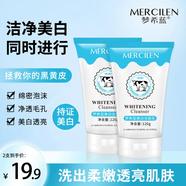 官方正品/拍一发二【梦希蓝美白洁面乳120g】清洁保湿洁面