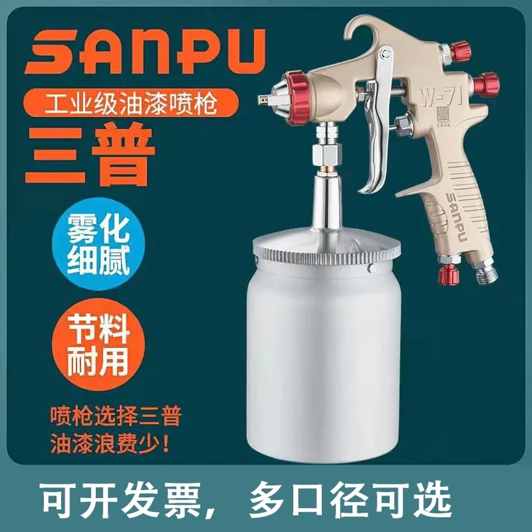 SANPU/三普【方姐严选】W-71喷枪油漆喷漆枪W-77底漆面漆油漆喷漆枪