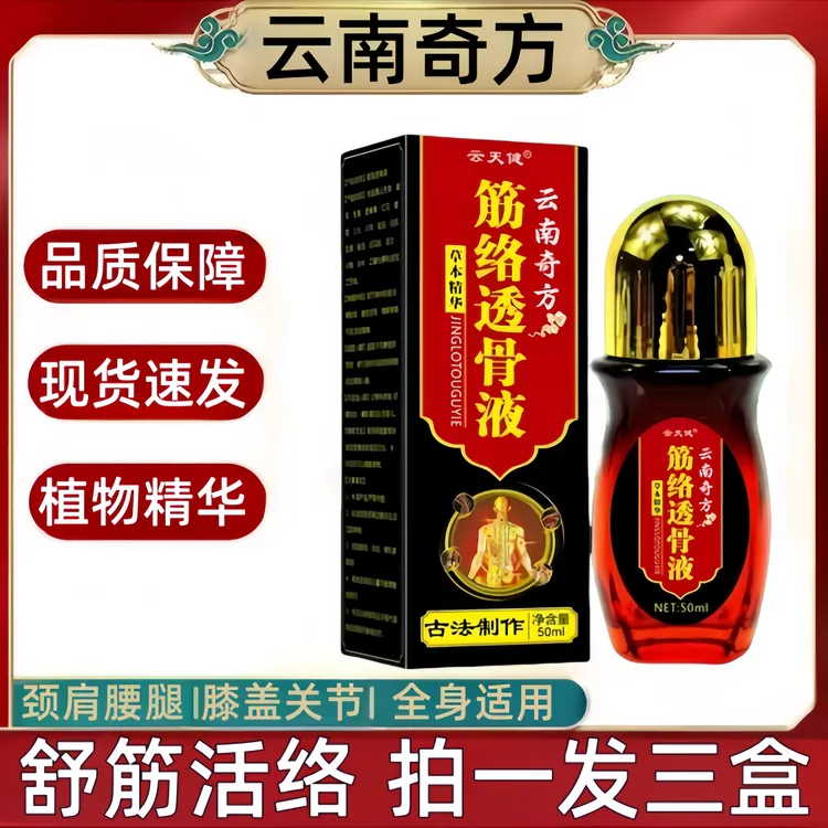 【拍1发3瓶】云南奇方舒筋活络透骨液腰椎膝盖颈椎草本萃取全身通用