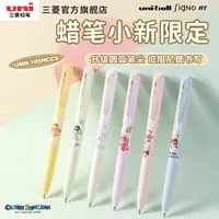 uni/三菱铅笔UMN-185蜡笔小新限定低阻尼0.5mm按动式书写中性笔