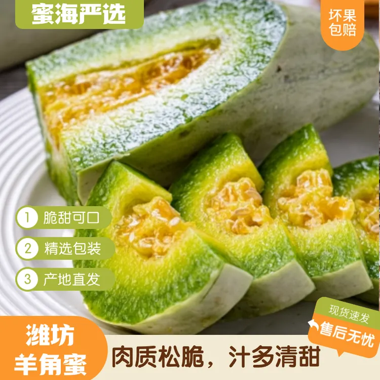 【蜜海严选】正宗潍坊羊角蜜甜瓜4.5斤现摘现发脆甜可口水果脆食用