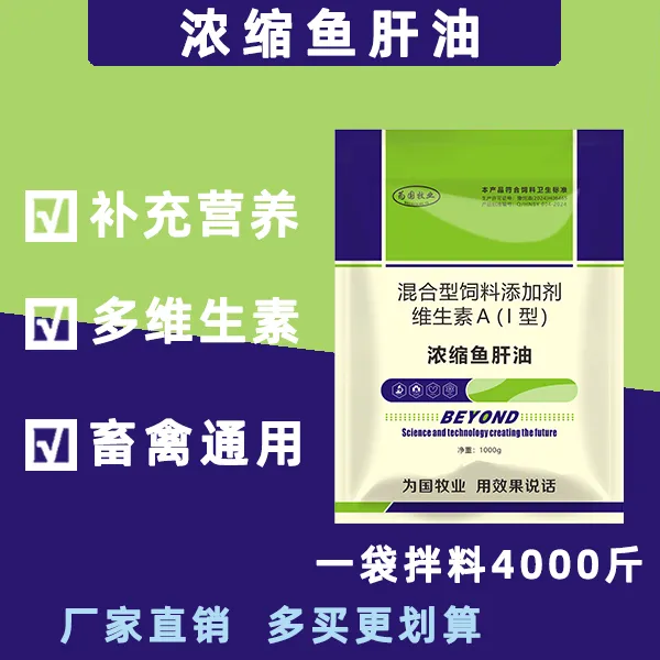 浓缩鱼肝油饲料添加剂