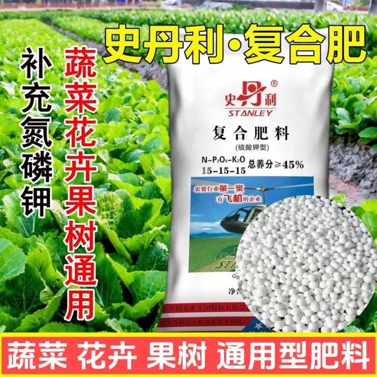 史丹利复合肥通用型蔬菜农用花肥料种菜有机肥绿植盆栽氮磷钾化肥
