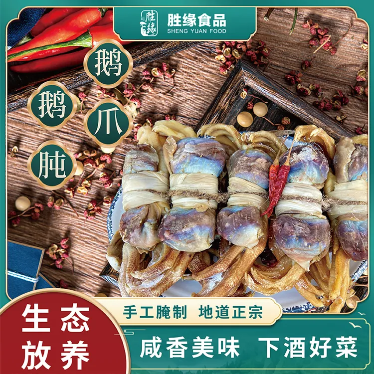 胜缘皖西白鹅咸胗爪六安咸鹅肫爪 皖西年货腊味 安徽特产咸货