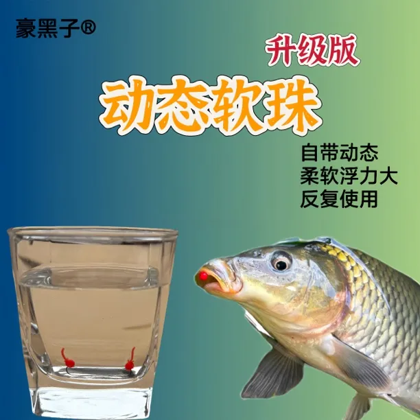 豪黑子动态逗钓软珠升级版带尾巴路亚逗钓硅胶鲫鱼鲤草鱼浮珠假饵