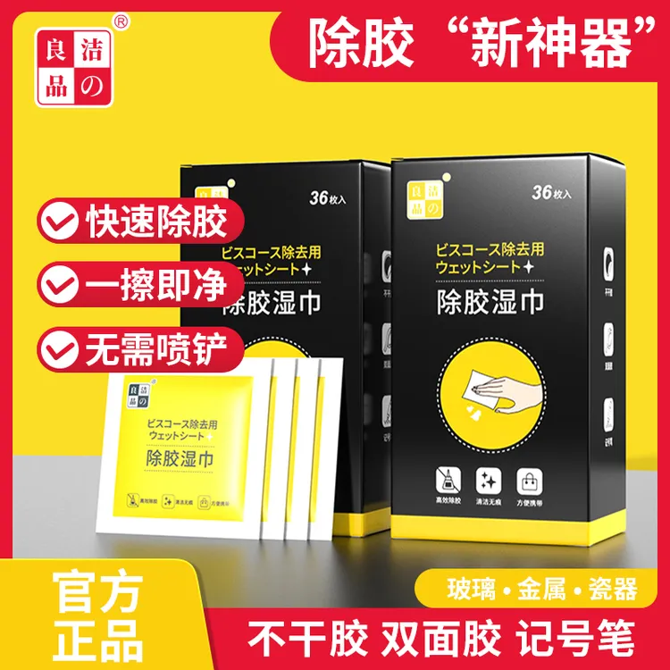 洁の良品汽车玻璃除胶湿巾装修去胶除粘胶双面胶瓷砖泡沫胶不干胶