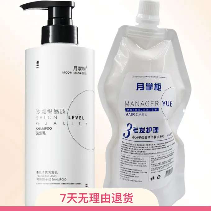 月掌柜洗发水蛋白精华乳套装