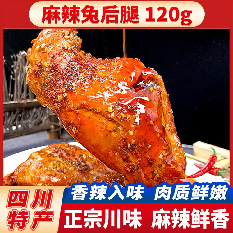 【两只兔后腿】麻辣味四川特产麻辣兔腿开袋即食鲜嫩120g五香兔后腿