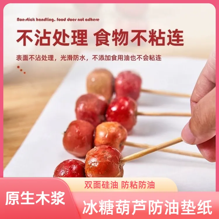 冰糖葫芦不粘纸展示托盘专用垫纸耐高温长方形防粘油纸摆摊一次性