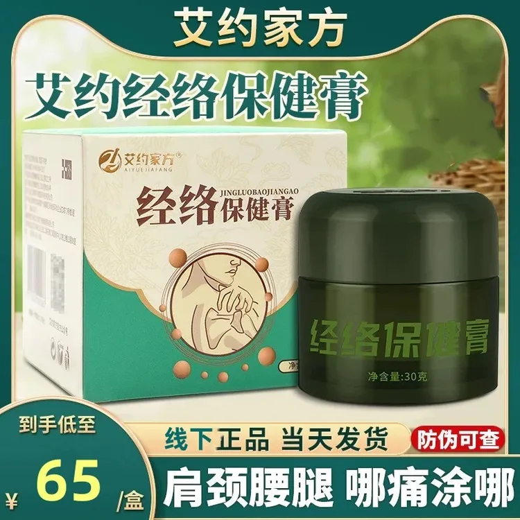 正品艾约经络保健膏相艾本草艾约家方透皮灸膏颈椎肩周腰椎保健膏