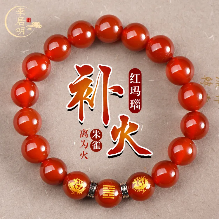 李居明缺火补火五行饰品五行缺火红玛瑙手链离为火卦朱雀手串男女