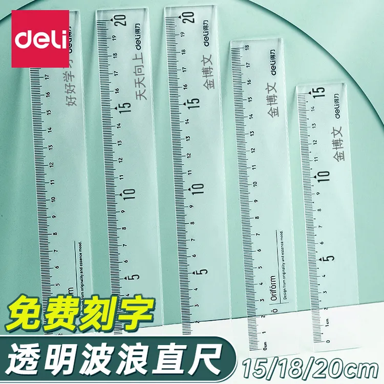 得力15cm/20cn直尺免费刻字定制激光雕刻刻名字全透明带波浪线尺