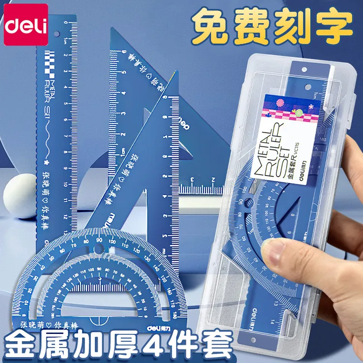 得力金属尺子学生用四件套多功能量角器三角波浪线直尺可刻字套尺