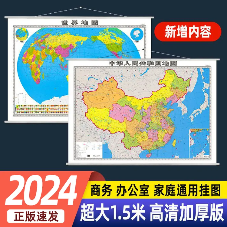 2024全新1.5m超大中国和世界地图高清双面覆膜防水可擦写墙贴挂图