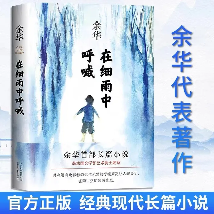 在细雨中呼喊 精装 余华作品原著书籍完整版当代经典长篇小说