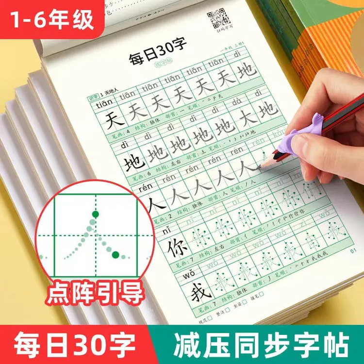 【减压同步字帖 每日30字】点阵生字小学生1-6年级语文描红练字本商品图