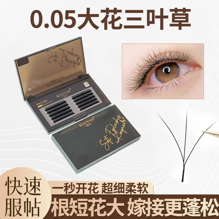 外扩大花三叶草0.05一秒开花不散根嫁接睫毛美睫店专用浓密超软YY