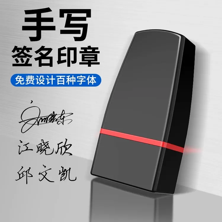 姓名印章定制定做个人签名神器手写体签字章名字护士刻字章手签章