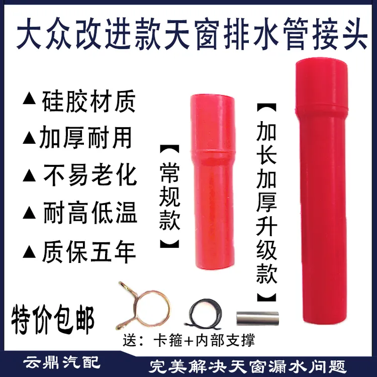 改进大众朗逸途观明锐宝来高尔夫速腾奥迪宝沃天窗排水管接头硅胶