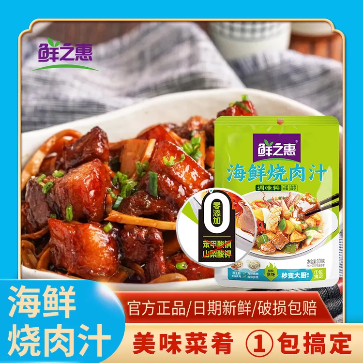 鲜之惠海鲜烧肉汁0添加营养风味一料多用口感鲜香炒菜焖肉100g